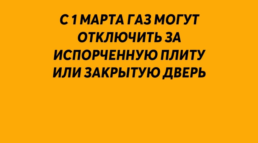 С 1 марта газ могут отключить з...