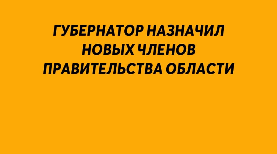 Губернатор Денис Паслер назна...