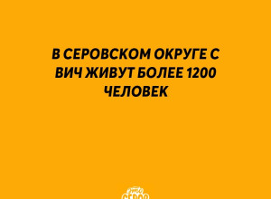 В Серовском округе с ВИЧ живут...