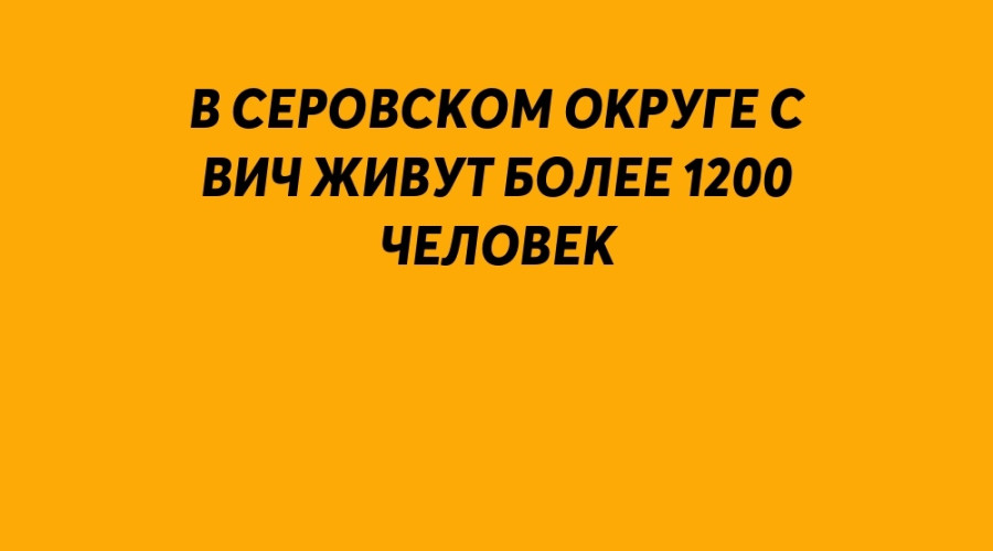 В Серовском округе с ВИЧ живут...