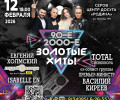 🎉🤩🔥 Концерт «ЗОЛОТЫЕ ХИТЫ»...