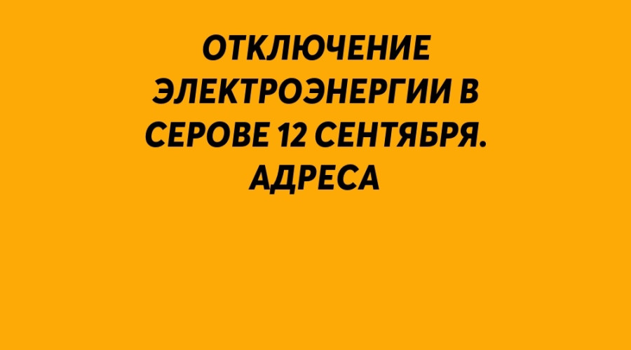 ⚠️  Отключение электроэнерги...