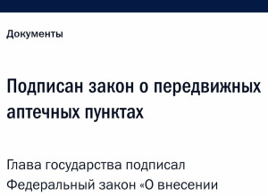 О мобильных аптеках в Свердло?...