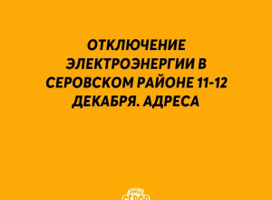 ⚡️ Отключение электроэнерги?...