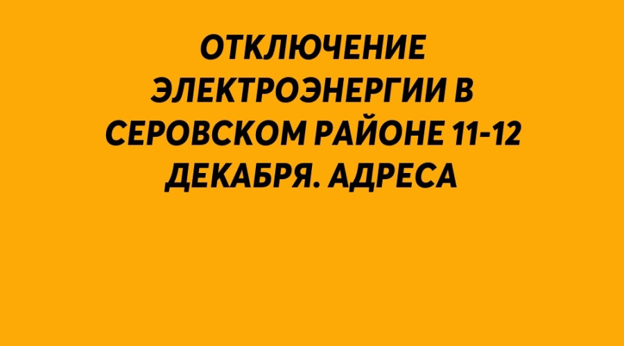 ⚡️ Отключение электроэнерги?...