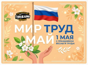 С праздником весны и труда!...