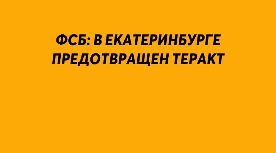 ⚡️ФСБ: в Екатеринбурге предо?...