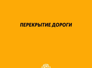 27 января с 08.00 до 18.00 будет пере...