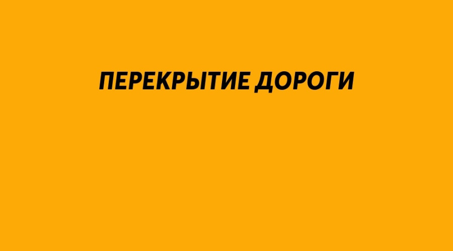 27 января с 08.00 до 18.00 будет пере...