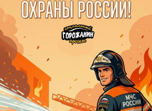 С праздником, огнеборцы!...