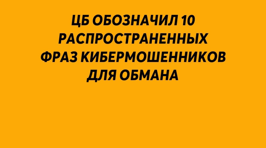 ❗️ ЦБ обозначил десять самых ...