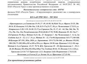 Плановое отключение электроэ?...