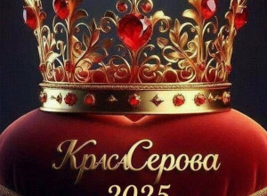 Стань участницей самого ярког...