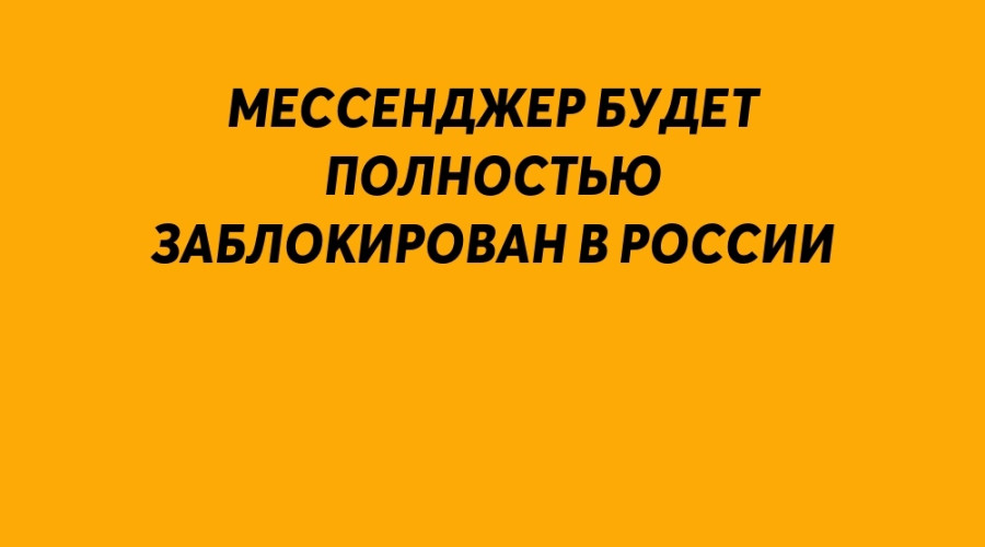 ❗️ WhatsApp* - всё!

Роскомнадзор в...