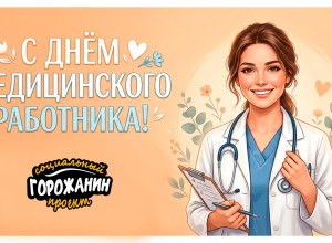 С праздником, медработники!...