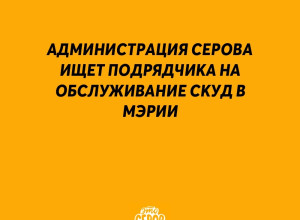 Администрация Серова ищет под...