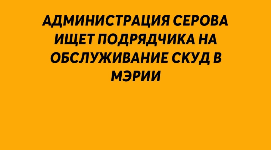 Администрация Серова ищет под...