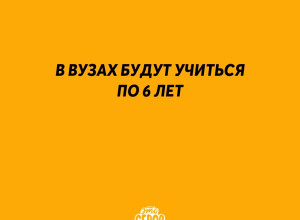 ⚡️ В вузах будут учиться по 6 ?...