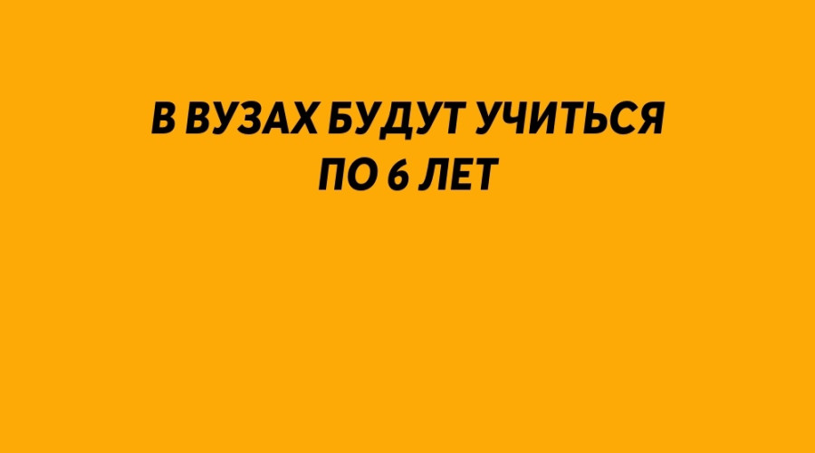 ⚡️ В вузах будут учиться по 6 ?...