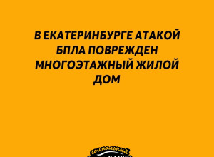 ❗В Екатеринбурге атакой БПЛА ...