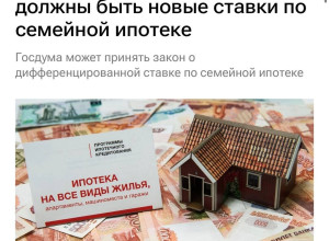 ⬆️️Ставку по семейной ипоте?...
