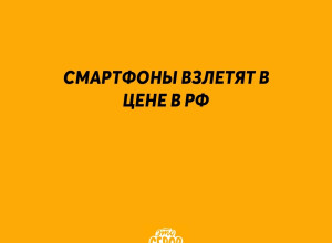 ⚡️ Смартфоны взлетят в цене в...