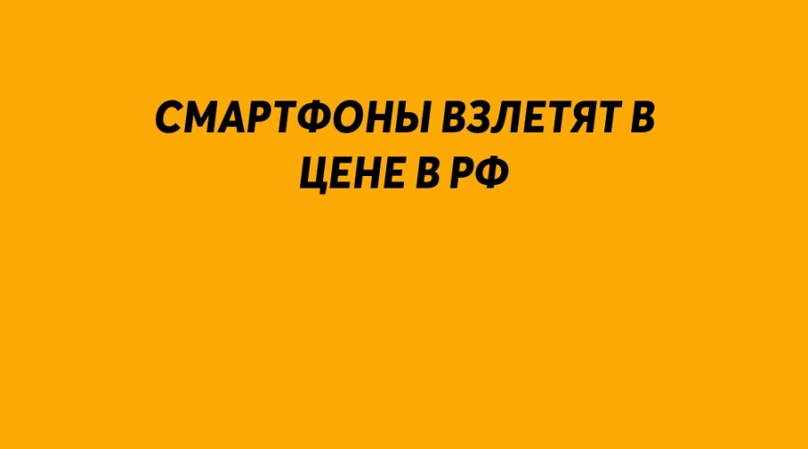 ⚡️ Смартфоны взлетят в цене в...