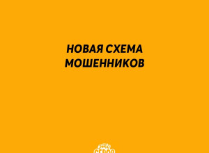 Злоумышленники убеждают росс?...