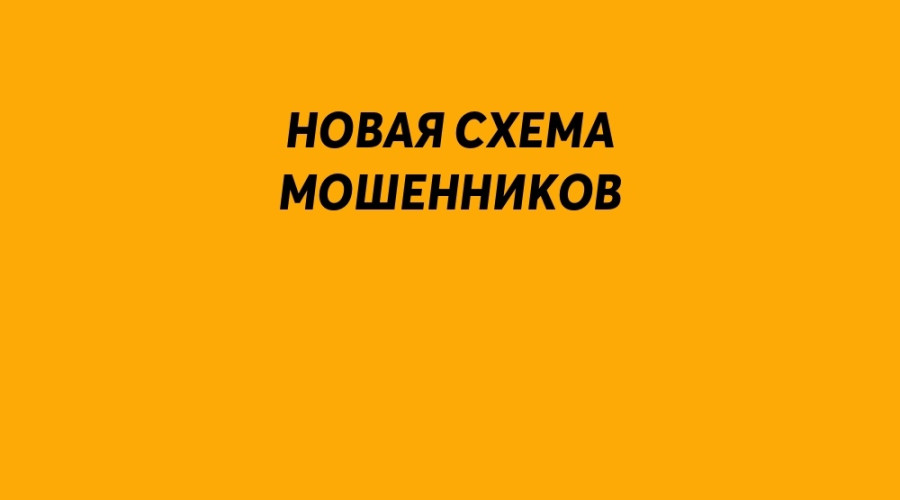 Злоумышленники убеждают росс?...