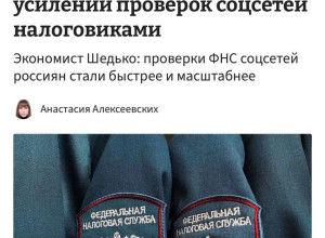 🤔ФНС усилила мониторинг соци...