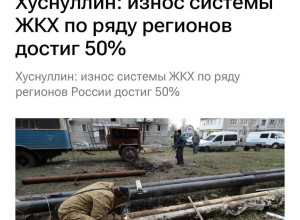 🤔Износ системы ЖКХ в ряде рег...