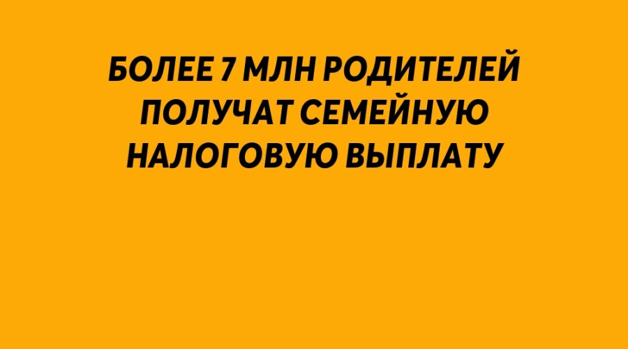🔻️Более 7 млн родителей полу?...