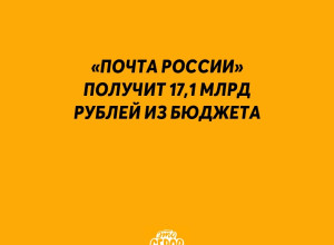 ❗️ «Почта России» получит 17,1 ...