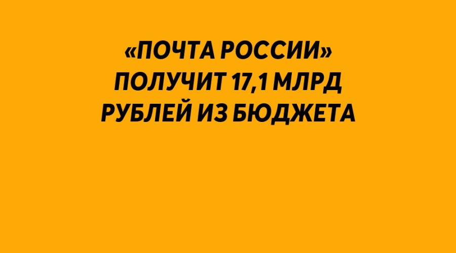 ❗️ «Почта России» получит 17,1 ...