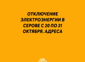 ⚡️ Отключение электроэнерги?...