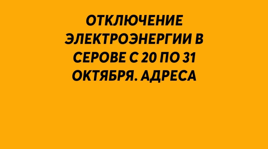 ⚡️ Отключение электроэнерги?...