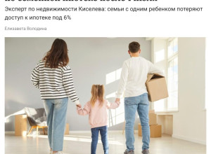 Семейную ипотеку могут ужесто...