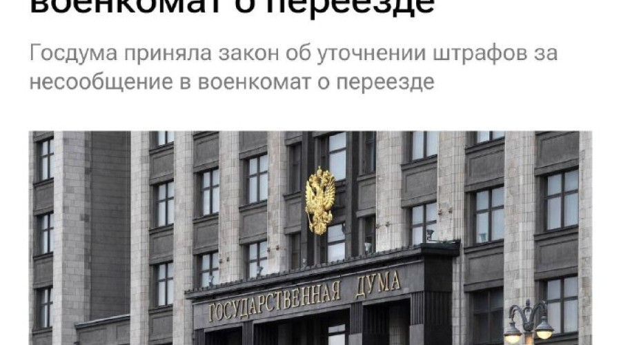 ☑Госдума приняла законопроек...