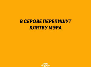 В Серове перепишут клятву мэр?...