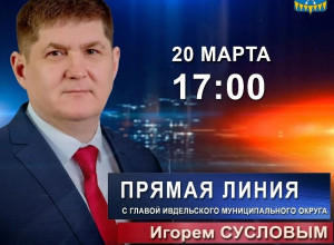 20 марта в 17:00 глава Ивдельског?...