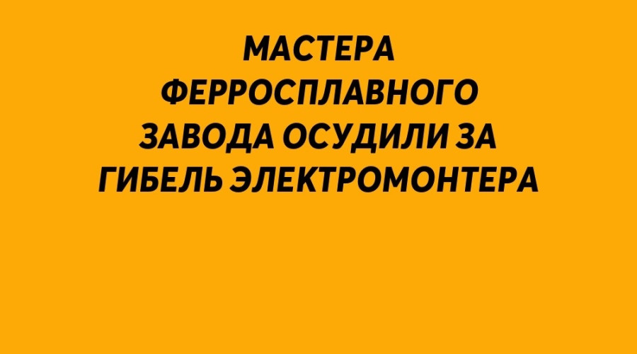 Мастера ферросплавного завод?...