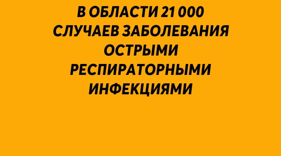 🤧 В Свердловской области за п...