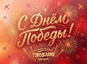 С Праздником Великой Победы!...
