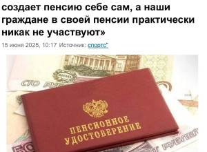🤔 У россиян низкие пенсии, по?...