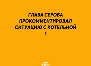 Глава Серова прокомментирова?...