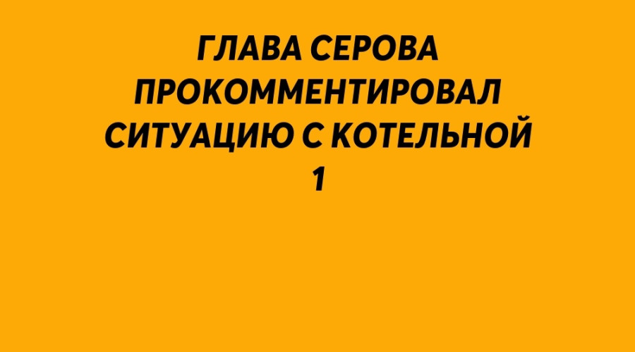 Глава Серова прокомментирова?...