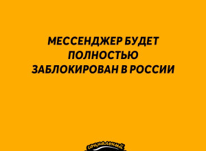 ❗️ WhatsApp* - всё! 
 
Роскомнадзор ...