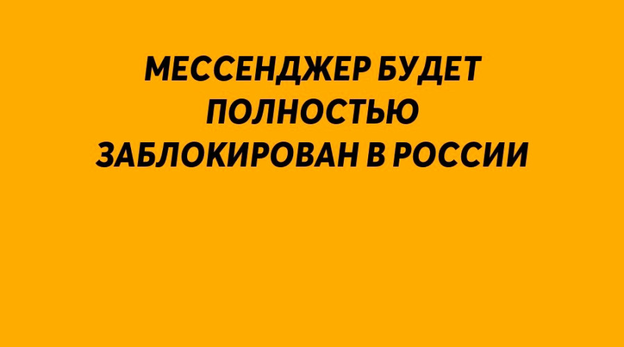 ❗️ WhatsApp* - всё! 
 
Роскомнадзор ...