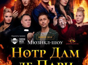 Легендарный мюзикл «НОТР ДАМ ?...