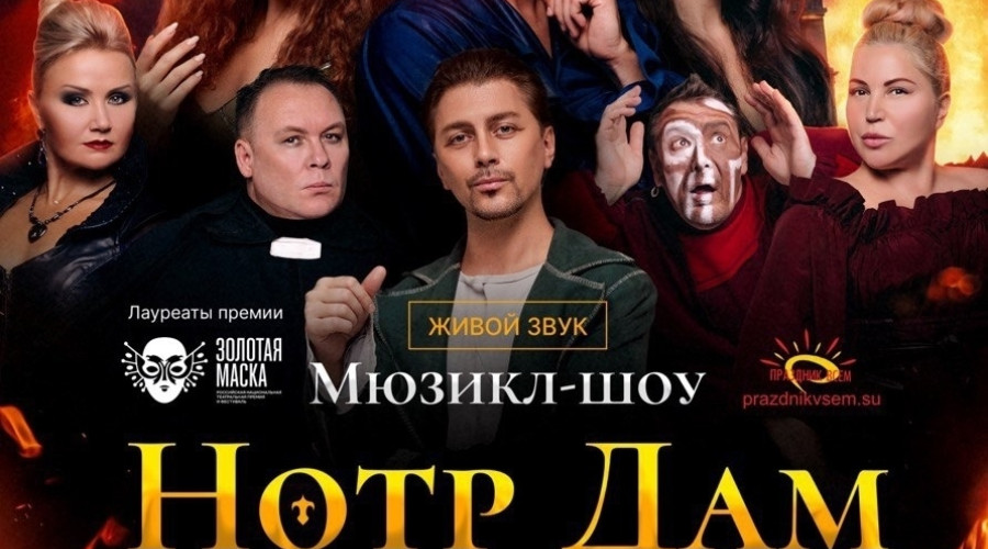 Легендарный мюзикл «НОТР ДАМ ?...